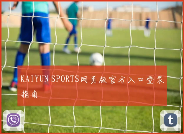 KAIYUN SPORTS网页版官方入口登录指南