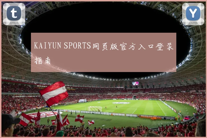 KAIYUN SPORTS网页版官方入口登录指南