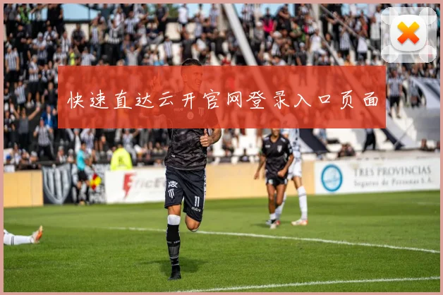 快速直达云开官网登录入口页面