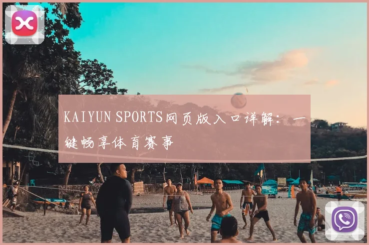 KAIYUN SPORTS网页版入口详解：一键畅享体育赛事