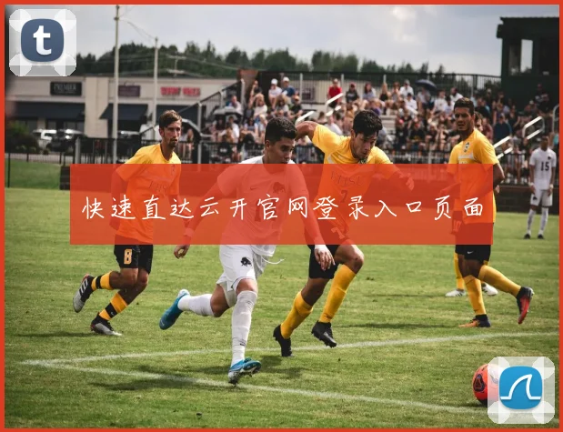 快速直达云开官网登录入口页面