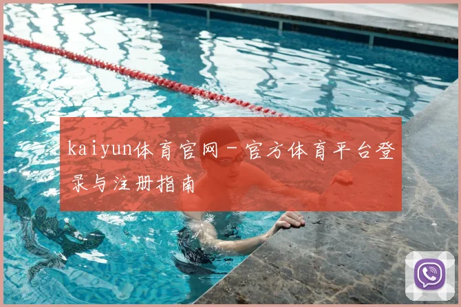 kaiyun体育官网 - 官方体育平台登录与注册指南