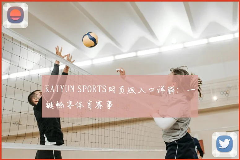 KAIYUN SPORTS网页版入口详解：一键畅享体育赛事