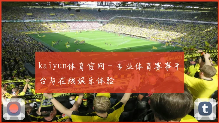 kaiyun体育官网 - 专业体育赛事平台与在线娱乐体验