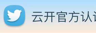 云开官方认证平台 Logo